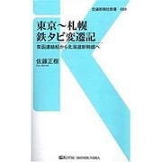 東京～札幌 鉄タビ変遷記―青函連絡船から北海道新幹線へ(交通新聞社新書) [新書]