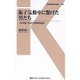 振子気動車に懸けた男たち―JR四国2000系開発秘話(交通新聞社新書) [新書]