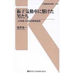 振子気動車に懸けた男たち―JR四国2000系開発秘話(交通新聞社新書) [新書]