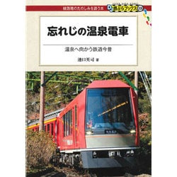 忘れじの温泉電車―温泉へ向かう鉄道今昔(DJ鉄ぶらブックス) [単行本]