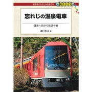 忘れじの温泉電車―温泉へ向かう鉄道今昔(DJ鉄ぶらブックス) [単行本]