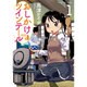 おしかけツインテール 1（まんがタイムコミックス） [コミック]