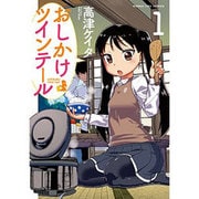 おしかけツインテール 1（まんがタイムコミックス） [コミック]