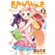 きつねとパンケーキ 2（まんがタイムコミックス） [コミック]