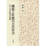 越後と佐渡の古代社会―出土文字資料の読解 [単行本]