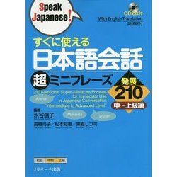 ヨドバシ Com すぐに使える日本語会話超ミニフレーズ発展210 中 上級編 単行本 通販 全品無料配達
