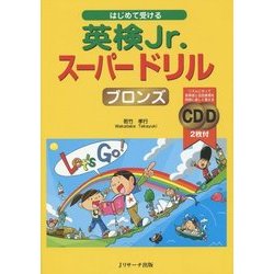 はじめて受ける英検Jr.スーパードリル ブロンズ [単行本]