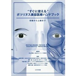 "すぐに使える"ボツリヌス美容医療ハンドブック―初級から上級まで [単行本]