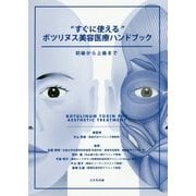 "すぐに使える"ボツリヌス美容医療ハンドブック―初級から上級まで [単行本]