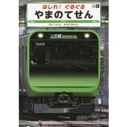 はしれ!ぐるぐるやまのてせん(こみねのりもの写真えほん〈2〉) [絵本]