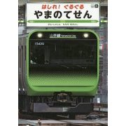 はしれ!ぐるぐるやまのてせん(こみねのりもの写真えほん〈2〉) [絵本]
