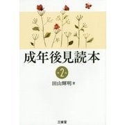 成年後見読本 第2版 [単行本]