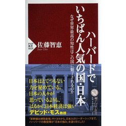 ハーバードでいちばん人気の国・日本―なぜ世界最高の知性はこの国に魅了されるのか(PHP新書) [新書]