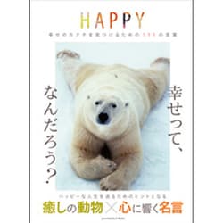 HAPPY―幸せのカタチを見つけるための111の言葉 [単行本]