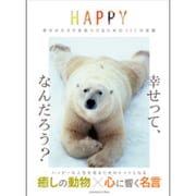 HAPPY―幸せのカタチを見つけるための111の言葉 [単行本]