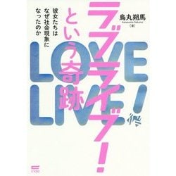 ラブライブ!という奇跡―彼女たちはなぜ社会現象になったのか [単行本]