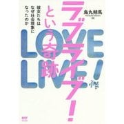 ラブライブ!という奇跡―彼女たちはなぜ社会現象になったのか [単行本]