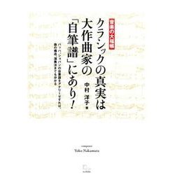 クラシックの真実は大作曲家の「自筆譜」にあり！－バッハ、ショパンの自筆譜をアナリーゼすれば、曲の構造、演奏法までも分かる [単行本]