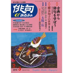 俳句 α (アルファ) 2016年 02月号 [雑誌]