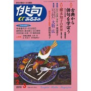 俳句 α (アルファ) 2016年 02月号 [雑誌]