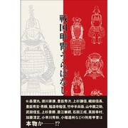 戦国甲冑うらばなし [単行本]