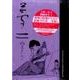 夢二ゆめのまたゆめ（kamimura kazuo bibliotheque 4） [コミック]