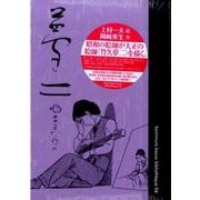 夢二ゆめのまたゆめ（kamimura kazuo bibliotheque 4） [コミック]