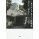 日本のアール・デコの建築家―渡辺仁から村野藤吾まで [単行本]