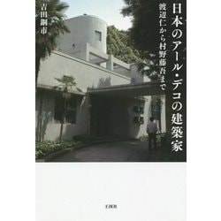 日本のアール・デコの建築家―渡辺仁から村野藤吾まで [単行本]