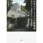 日本のアール・デコの建築家―渡辺仁から村野藤吾まで [単行本]