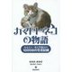 カマトトネコの物語―あるネコ一族と警備員の1000日の交流記録 [単行本]