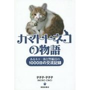 カマトトネコの物語―あるネコ一族と警備員の1000日の交流記録 [単行本]