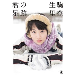 生駒里奈ファースト写真集『君の足跡』 [単行本]