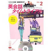 NHK CD ラジオ 英会話タイムトライアル 2016年2月号 [NHK CD]