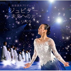 リベラ／浅田真央プロデュース ジュピター～未来への光～