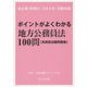 ポイントがよくわかる地方公務員法100問"高頻度出題問題集"―"東京都・特別区「主任主事」受験対策" [単行本]