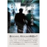 自由からの逃走 [単行本]