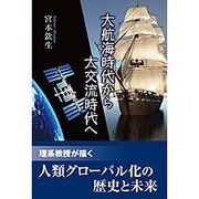 大航海時代から大交流時代へ [単行本]