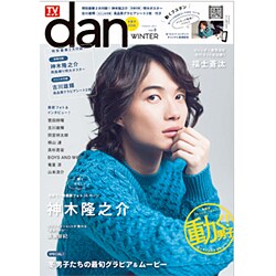 TVガイドdan[ダン]vol.8<冬男子2016> [ムックその他]