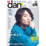 TVガイドdan[ダン]vol.8<冬男子2016> [ムックその他]