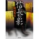 信長の影(双葉文庫) [文庫]