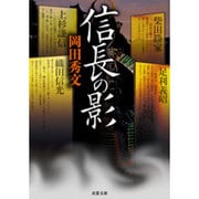 信長の影(双葉文庫) [文庫]