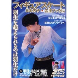 フィギュアスケート日本男子応援ブック Vol.13 [ムックその他]