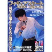 フィギュアスケート日本男子応援ブック Vol.13 [ムックその他]