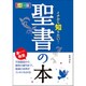 カラー版イチから知りたい!聖書の本 [単行本]