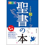 カラー版イチから知りたい!聖書の本 [単行本]