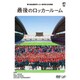 第94回 全国高校サッカー選手権大会 総集編 最後のロッカールーム [DVD]