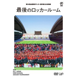 第94回 全国高校サッカー選手権大会 総集編 最後のロッカールーム [DVD]
