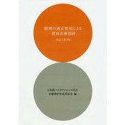 鉄剤の適正使用による貧血治療指針 改訂版;第3版 [単行本]