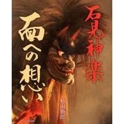 石見神楽「面への想い」 [単行本]